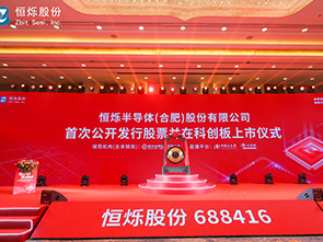 热烈：乜煊疺股份科创板上市